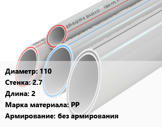 Труба полипропиленовая 110 s=2.7 L=2 PP без армирования, шт, VALFEX,Водполимер,Политэк,РосТурПласт, для внутренней канализации,для внутренней канализации. Россия,канализационная,двухслойная,с раструбом, с резиновым кольцом цена от 387.3 Тг / шт, где купить, условия доставки в Актау и Мангистауской области